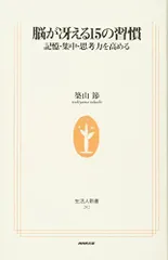 脳が冴える15の習慣 記憶・集中・思考力を高める (生活人新書)