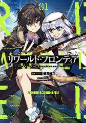 リワールド・フロンティア@COMIC 第1巻 (コロナ・コミックス)