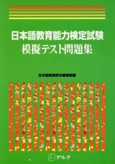 日本語教育能力検定試験 模擬テスト問題集