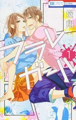 フラレガール 1 (花とゆめCOMICS)