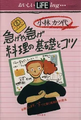 急げや急げ料理の基礎とコツ―お教えします、アッと驚く画期的料理法 (おいしいLifeing…)