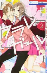 フラレガール 2 (花とゆめCOMICS)