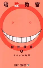 暗殺教室 4 (ジャンプコミックス)