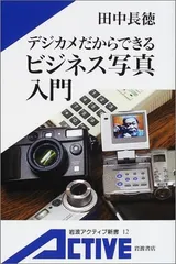 デジカメだからできるビジネス写真入門 (岩波アクティブ新書)