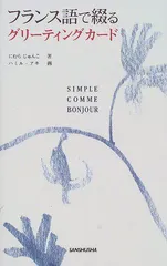 フランス語で綴るグリーティングカード (SIMPLE COMME BONJOUR)