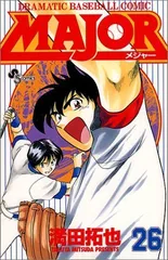 Major―Dramatic baseball comic (26) (少年サンデーコミックス)