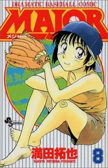 Major―Dramatic baseball comic (8) (少年サンデーコミックス)