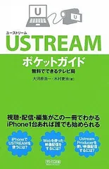 USTREAMポケットガイド