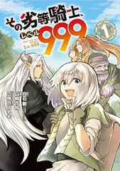 その劣等騎士、レベル999 (1) (ガンガンコミックスUP!)