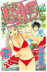 ぱられる (2) (少年マガジンコミックス)