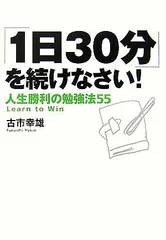 「1日30分」を続けなさい!人生勝利の勉強法55