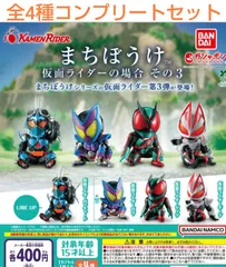 まちぼうけ 仮面ライダーの場合 その3 全4種コンプリートセット　ガチャ