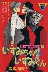 いずみちゃんといずみくん (講談社コミックスミミ 鈴木由美子傑作集 1)