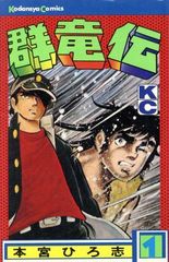 群竜伝(1) (マガジンKC)