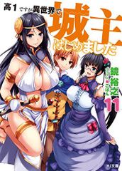 高1ですが異世界で城主はじめました11 (HJ文庫)