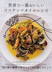 世界で一番おいしいココナッツオイルレシピ