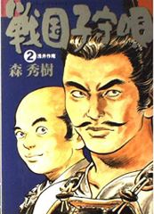 戦国子守唄 2 (ビッグコミックス)