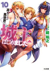 高1ですが異世界で城主はじめました10 (HJ文庫)