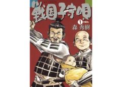 戦国子守唄: 万菊丸 (1) (ビッグコミックス)