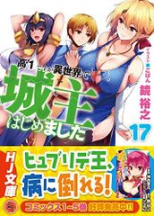 高1ですが異世界で城主はじめました 17 (HJ文庫)
