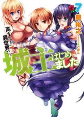 高1ですが異世界で城主はじめました7 (HJ文庫)