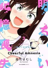 明るい記憶喪失 3 (MFC キューンシリーズ)