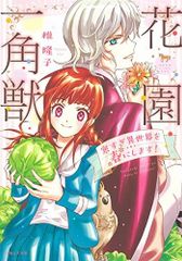 花園一角獣: ~寒すぎ異世界を春にします~ (PASH!コミックス)