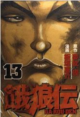 餓狼伝（13） (アッパーズKC)