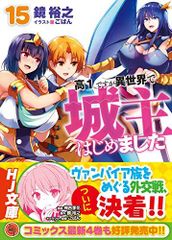 高1ですが異世界で城主はじめました 15 (HJ文庫)