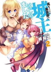 高1ですが異世界で城主はじめました2 (HJ文庫)