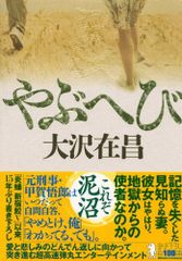 やぶへび (100周年書き下ろし)