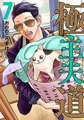 極主夫道 7 (BUNCH COMICS)