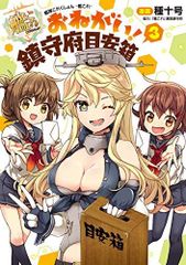 艦隊これくしょん -艦これ- おねがい!鎮守府目安箱3 (電撃コミックスNEXT)