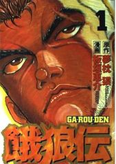 餓狼伝（1） (アッパーズKC)