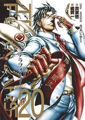 テラフォーマーズ 20 (ヤングジャンプコミックス)