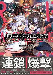 リワールド・フロンティア@COMIC 第3巻 (コロナ・コミックス)