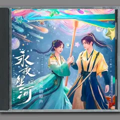 ★ 中国ドラマ『永夜星河（原題）』OST/CD オリジナルサントラ盤 丁禹兮 / 虞書欣 19曲のサムネイル