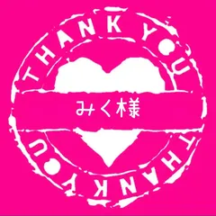 みく様専用　追加分