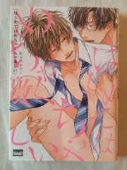 はじめてはめちゃくちゃ激しい (バンブーコミックス 麗人uno!) 佐々川 かのこ