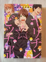 ヤリチン☆ビッチ部 (1) (バーズコミックス ルチルコレクション リュクス) おげれつ たなか