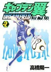キャプテン翼短編集 DREAM FIELD（全2巻セット・完結）高橋陽一