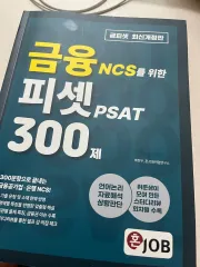 혼JOB 금フィットSET NCS PSAT 300제 新品