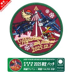 航空自衛隊 浜松基地航空祭 2025 来場記念 限定 パッチ 刺繍 ワッペン