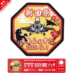 航空自衛隊 浜松基地航空祭 2025 来場記念 限定 パッチ 刺繍 ワッペン