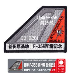 航空自衛隊 浜松基地航空祭 2025 来場記念 限定 パッチ 刺繍 ワッペン