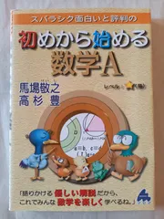 スバラシク面白いと評判の初めから始める数学A