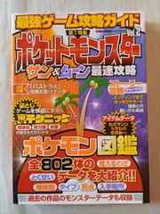 最強ゲーム攻略ガイド(2) ポケットモンスターサン&ムーン (英和MOOK らくらく講座 268)