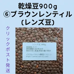 【クリックポスト発送】⑥レンズ豆900g/Brown Lentil 乾燥豆