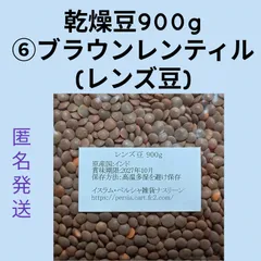 【ネコポス発送】⑥レンズ豆900g/Brown Lentil 乾燥豆