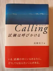 Calling試練は呼びかける 高橋 佳子